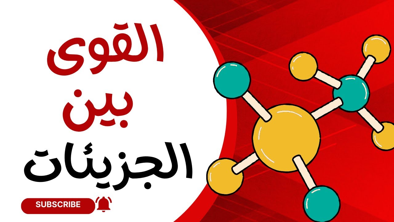 6-3 القوى بين الجزيئات | كيمياء | الصف الحادي عشر | الفصل الدراسي الأول