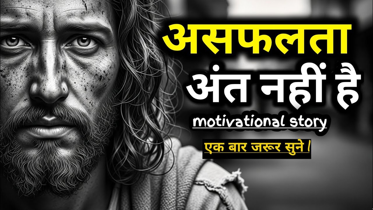 🔥 असफलता अंत नहीं है | Life Changing Motivational Story |#AsafaltaAntNahiHai #SuccessUdaanWing