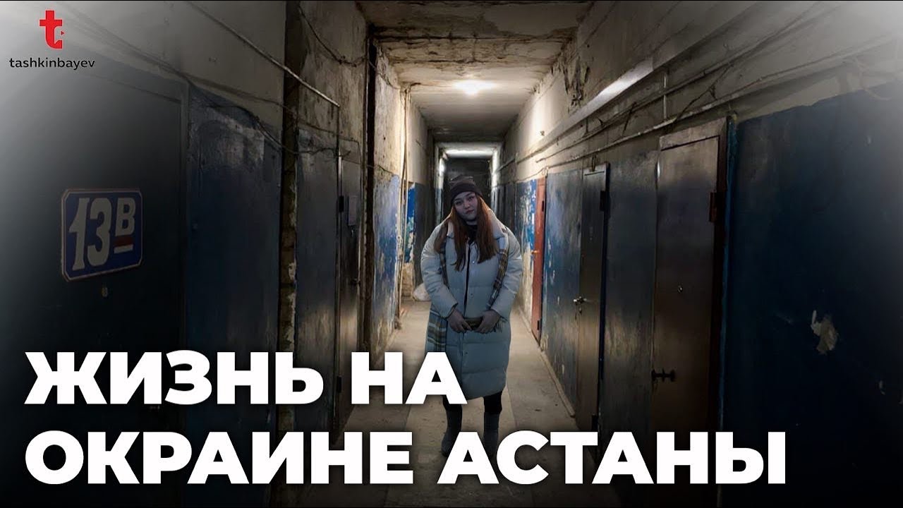 Другой Нур-Султан: Общага, жизнь на пособие, усталость и выбор