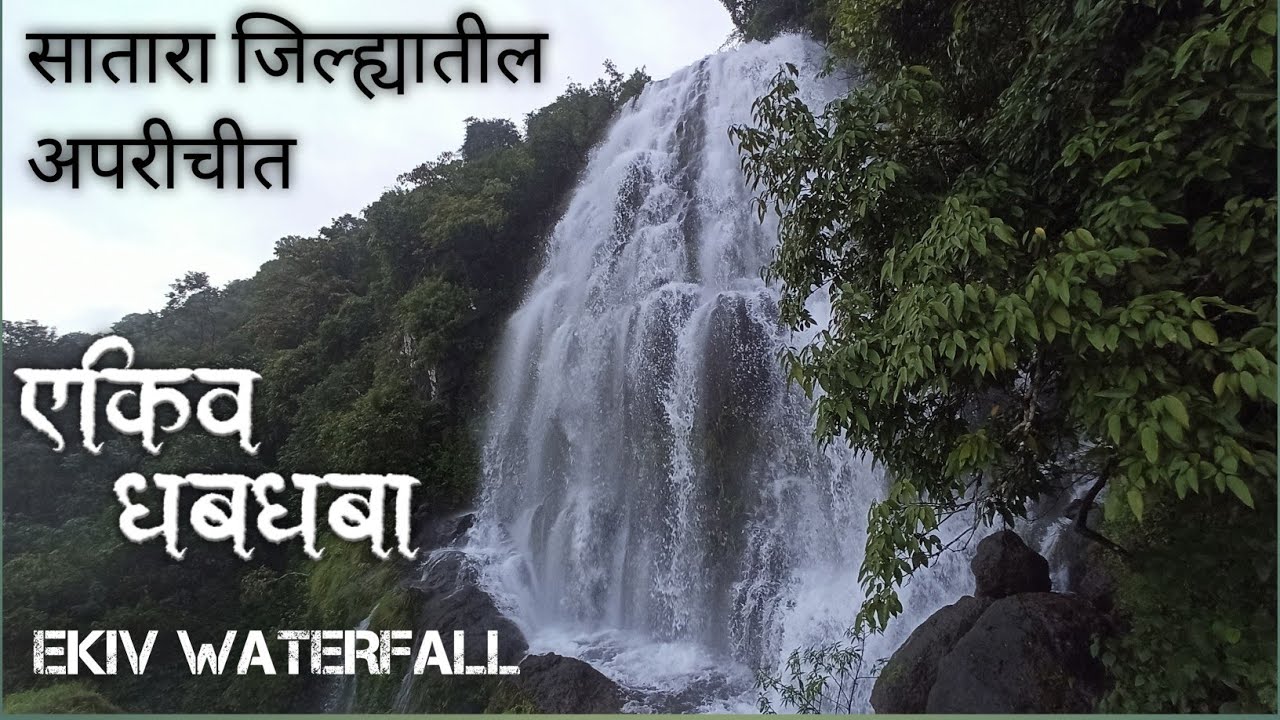 Ekiv Waterfall/ एकीव धबधबा- #कास पठार/hidden Waterfall in #satara/Tushar Shinde Vlogs.