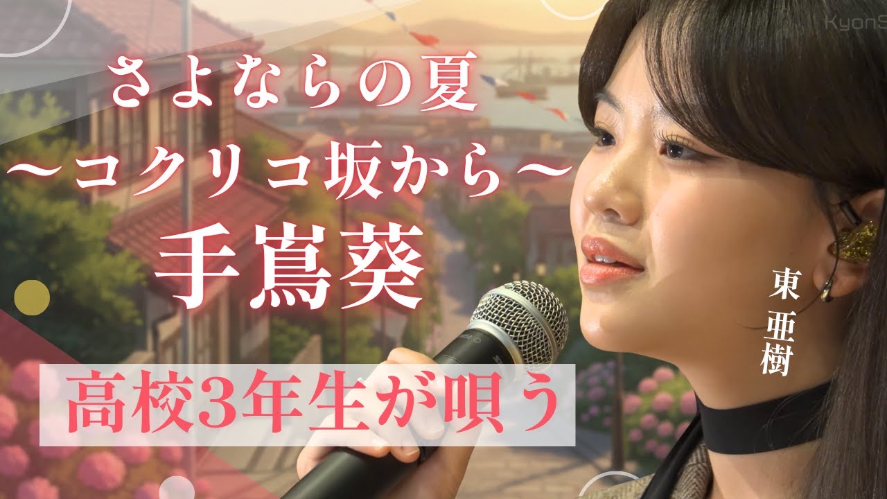 【コクリコ坂から】高校最後の冬、東亜樹が想いを込めて唄う「さよならの夏」が切なすぎる…　아즈마 아키
