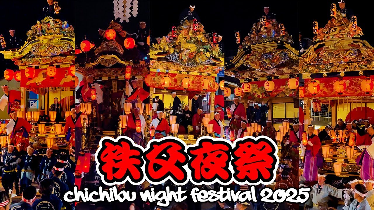 日本三大曳山！秩父夜祭2025 ｜大興奮の秩父の夜！埼玉県秩父市｜日本の祭り山車 中町屋台 上町屋台 本町屋台 中近笠鉾 宮地屋台
