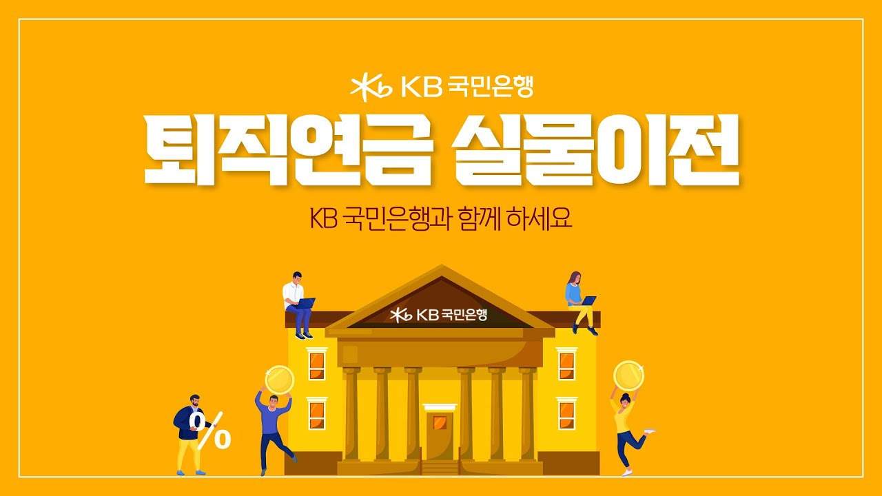 퇴직연금 실물이전 바로 알기