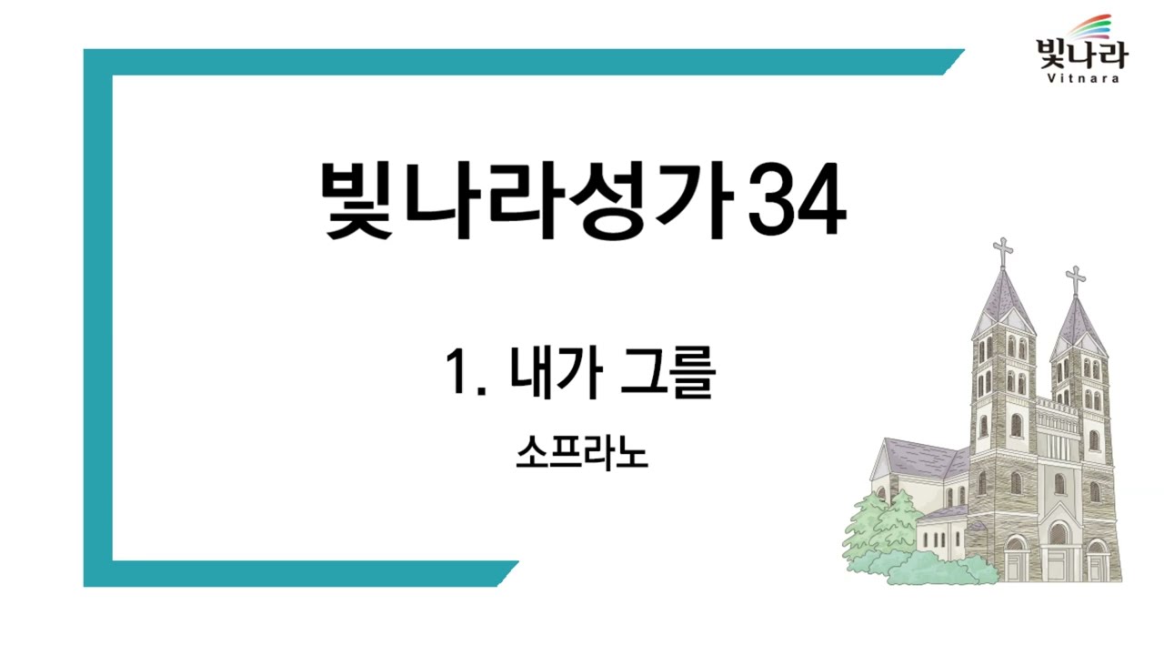 빛나라 [빛나라성가34] 01. 내가 그를 -소프라노(고난)