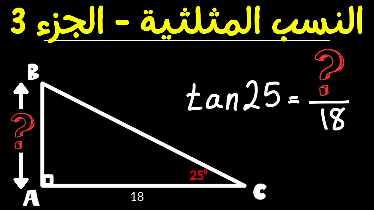 ايجاد قياس أحد اضلاع مثلث باستخدام النسب المثلثية لرياضيات المرحلة الثانوية