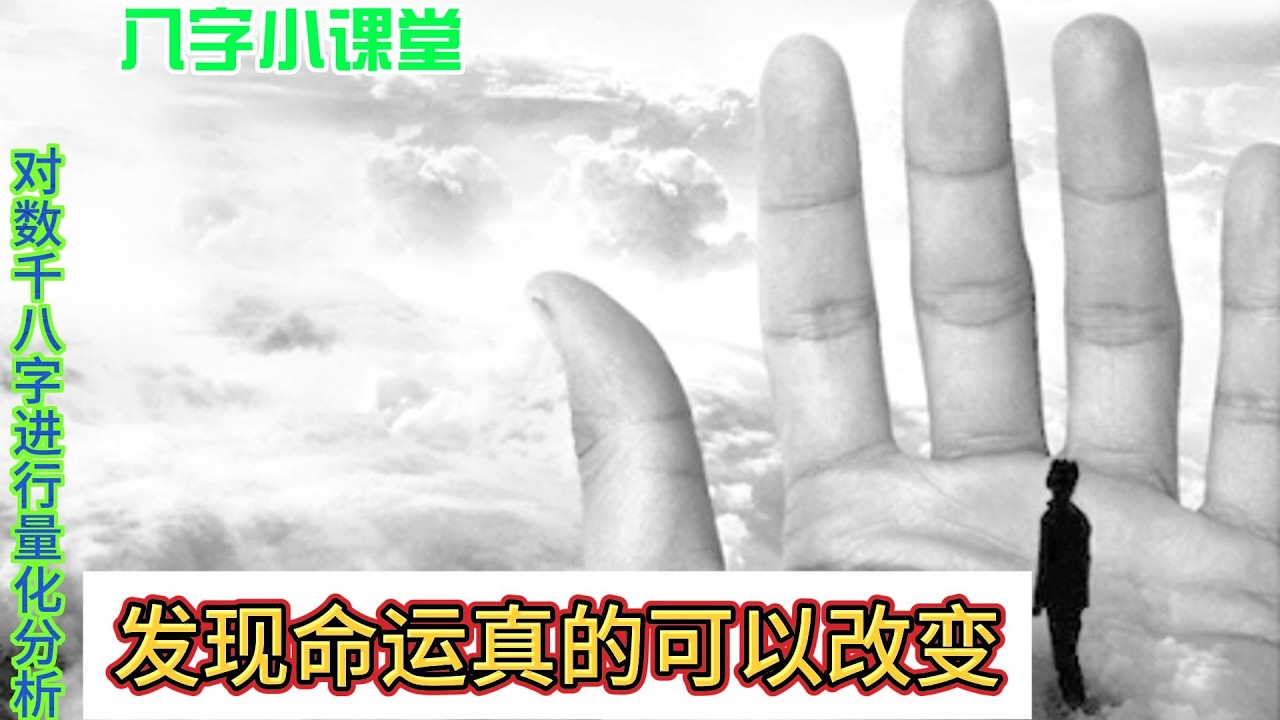 原来命运真的可以改变|对数千八字进行量化分析后发现