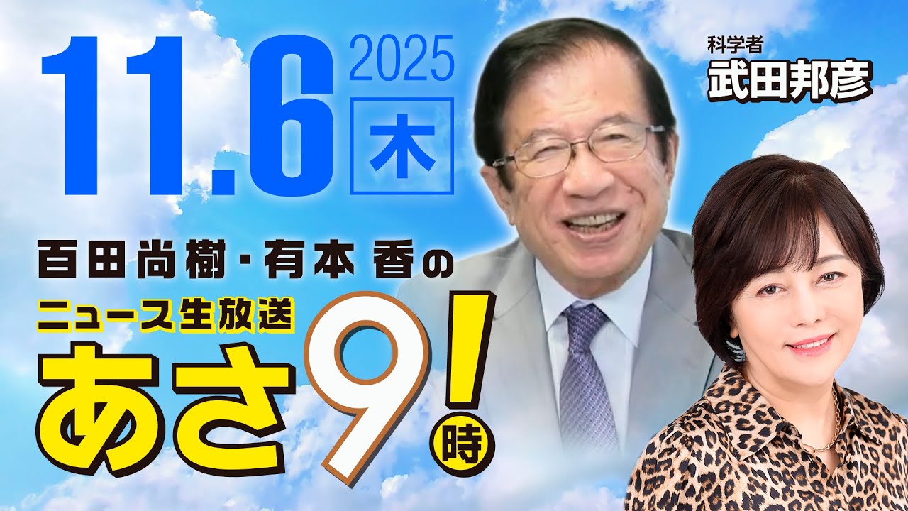 R7 11/06【ゲスト：武田 邦彦】百田尚樹・有本香のニュース生放送　あさ8時！ 第725回