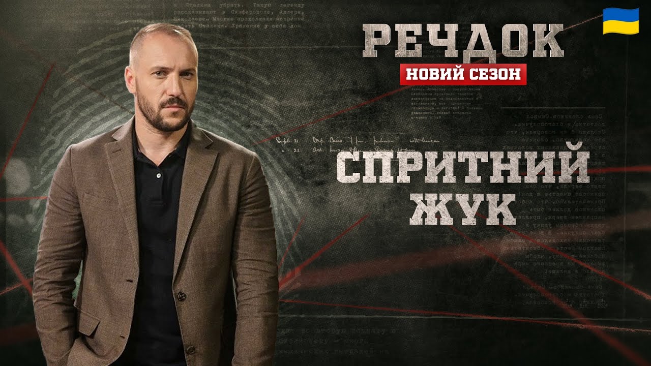 СПРИТНИЙ ЖУК | РЕЧДОК. НОВИЙ СЕЗОН #речдок #детектив