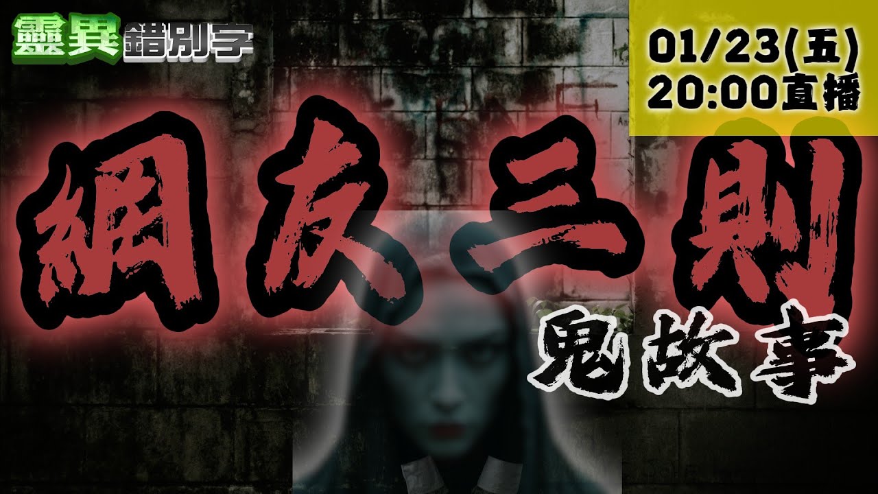 【靈互動】網友鬼故事！撞鬼招財找大廟 