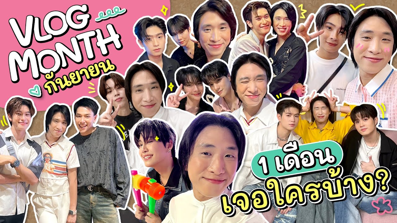 กันยายนนี้ ปิววี่พี่สาวชาวด้อมเจอเหล่าบรรดาศิลปิน นักแสดงแบบจัดเต็ม เจอใครบ้างใน | Vlog Month Sep'24