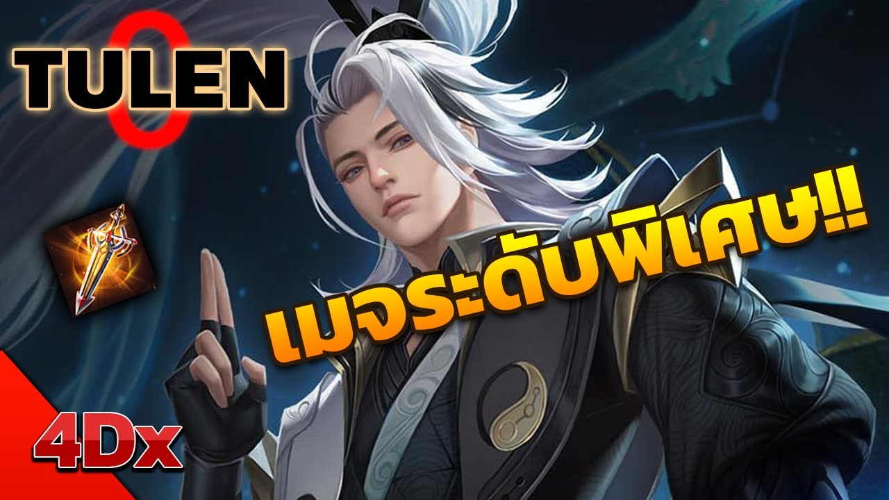 RoV : Tulen ทูเรนแก้เกมแตก3ทางโดนกดแบบยับๆ Spellblade Master - 4Dx
