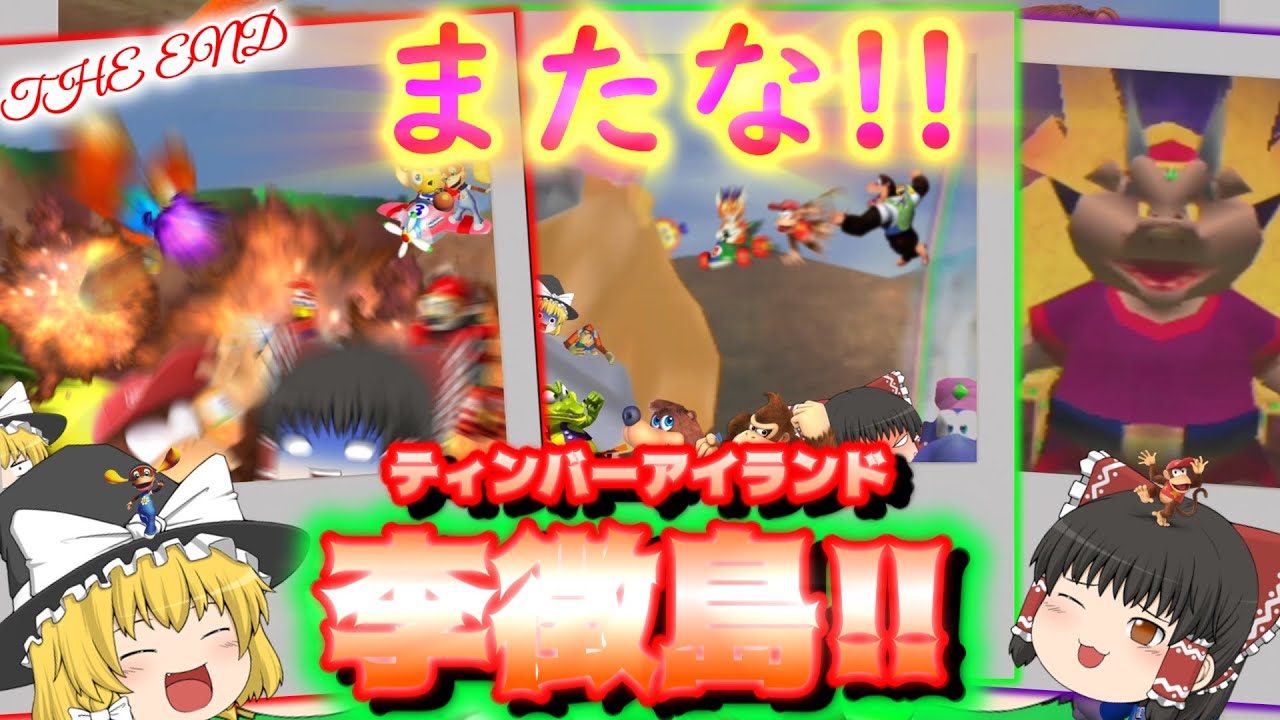 【ゆっくり実況】盛大な灰祭り!! また会おう!!ティンバーアイランド!!　幼体主人公(?)物語(仮)　DKR THE END【ディディーコングレーシング】