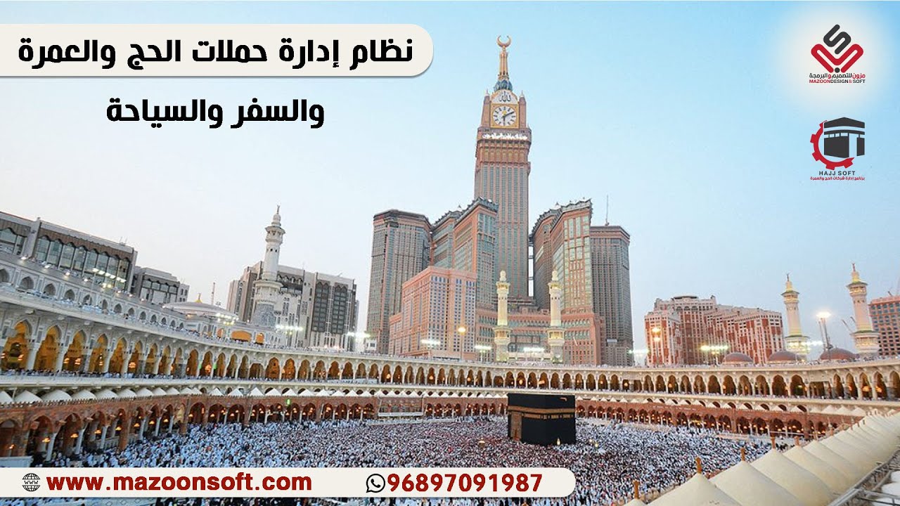 برنامج إدارة شركات الحج والعمرة والسفر والسياحة