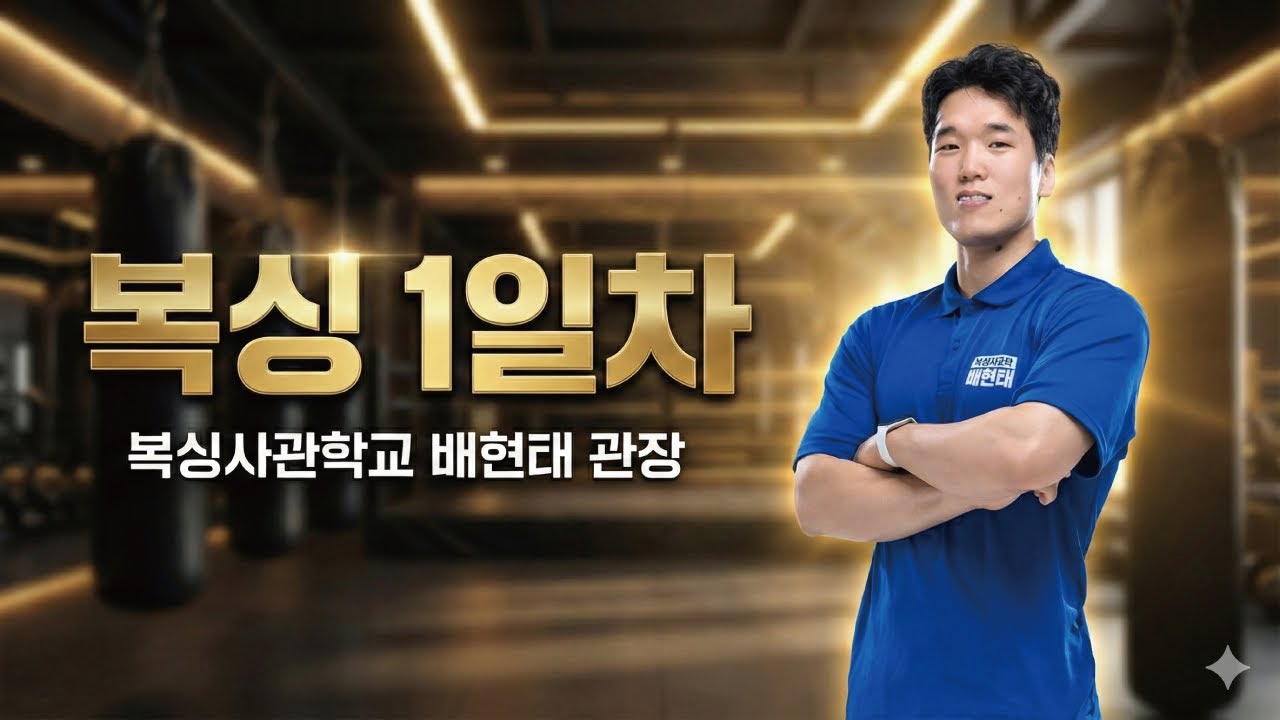 복싱 1일차에는 뭘 배우나요?