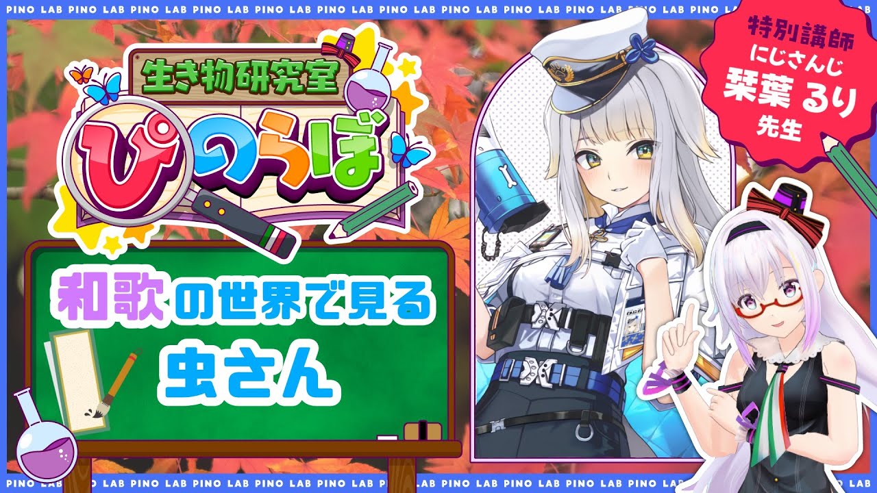 【ぴのらぼ特別編】そもそも和歌ってどういうもの？【#るり先生とぴのらぼ /栞葉るり/カルロピノ】