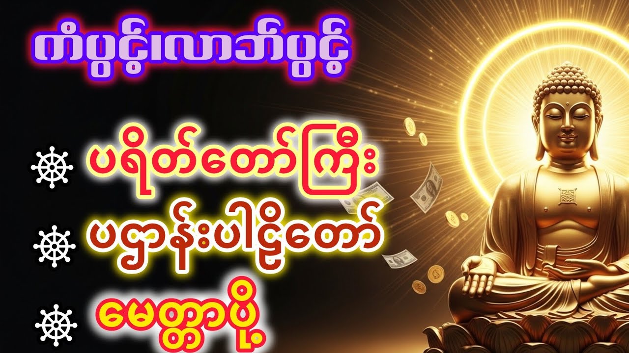 #ပရိတ်ကြီး #တရားတော်များ ညအိပ်ညတာဖွင့်ပေးပါ ဘေးအန္တရာယ်ကင်းစေမည်။