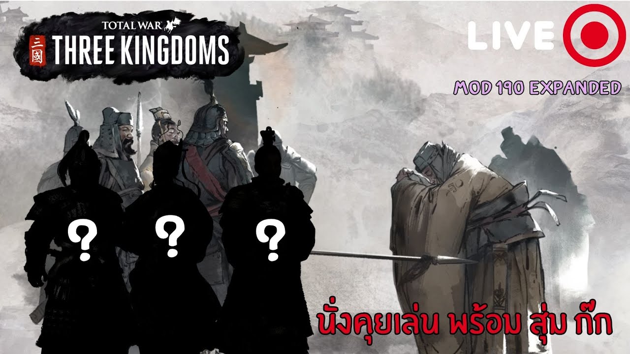 📹LIVEGame‼️:  นั่งคุยเล่นเตรียม สุ่มก๊ก | Total War Three kingdom | Mod 190 Expanded