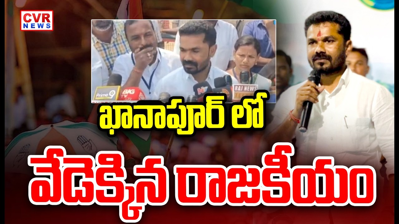నిర్మలా జిల్లా ఖానాపూర్ లో వేడెక్కిన రాజకీయం | Khanapur Politics | CVR News