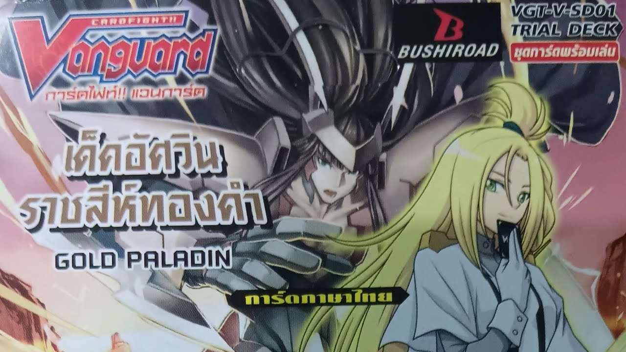 รีวิวกาดvanguard ชุดvgt-v-sd01