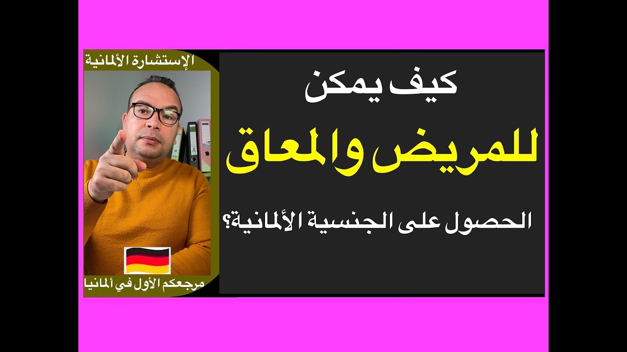 كيف يمكن للمريض والمعاق الحصول على الجنسية الألمانية؟ الجنسية الألمانية للمرضى والمعاقين