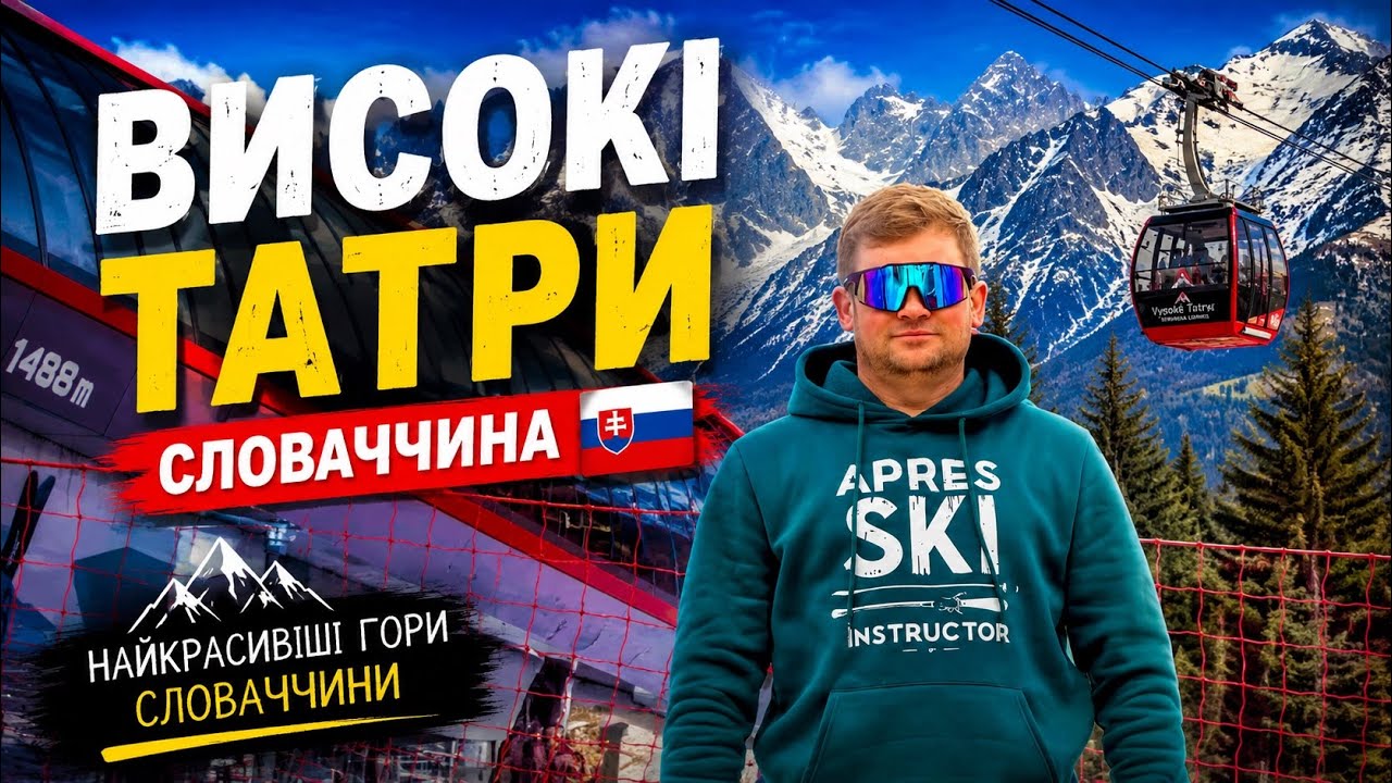 Скільки коштує катання у Високих Татрах? Реальні ціни в 2026