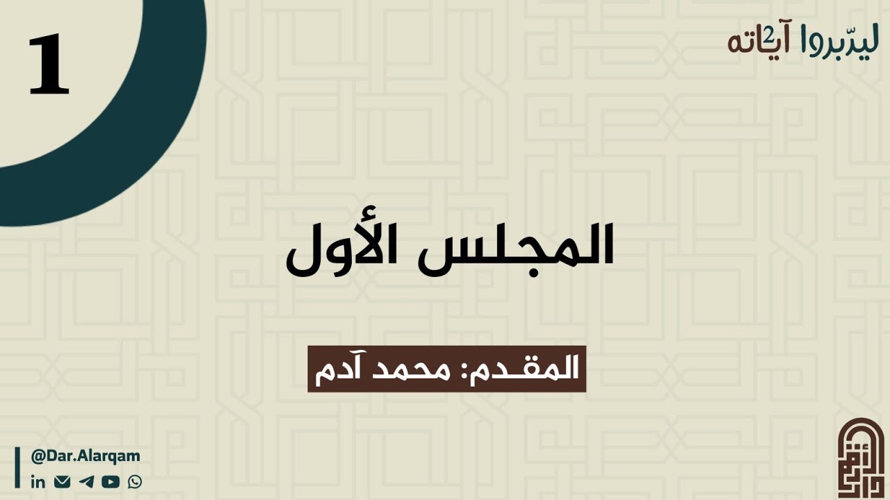 ليدبروا آياتـه² | المجلس الأول – محمد آدم