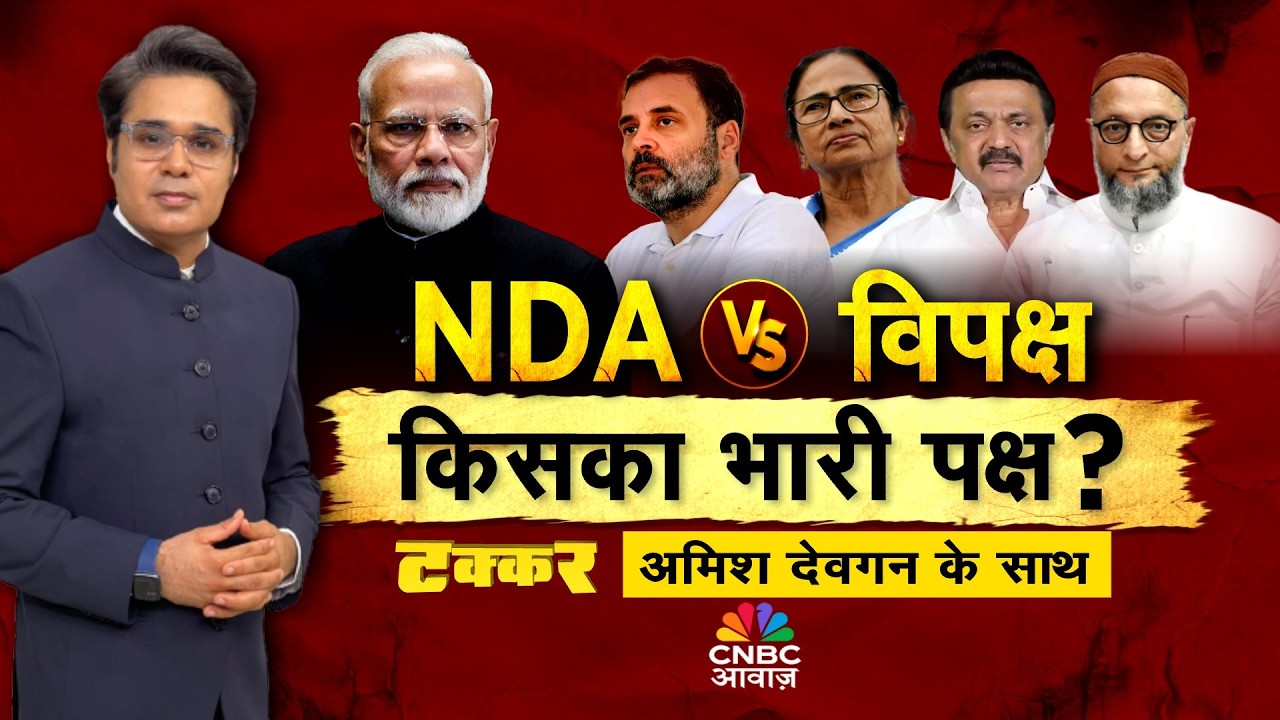 Takkar With Amish Devgan LIVE: हार पर हार कांग्रेस करेगी चमत्कार? NDA Vs विपक्ष किसका भारी पक्ष?