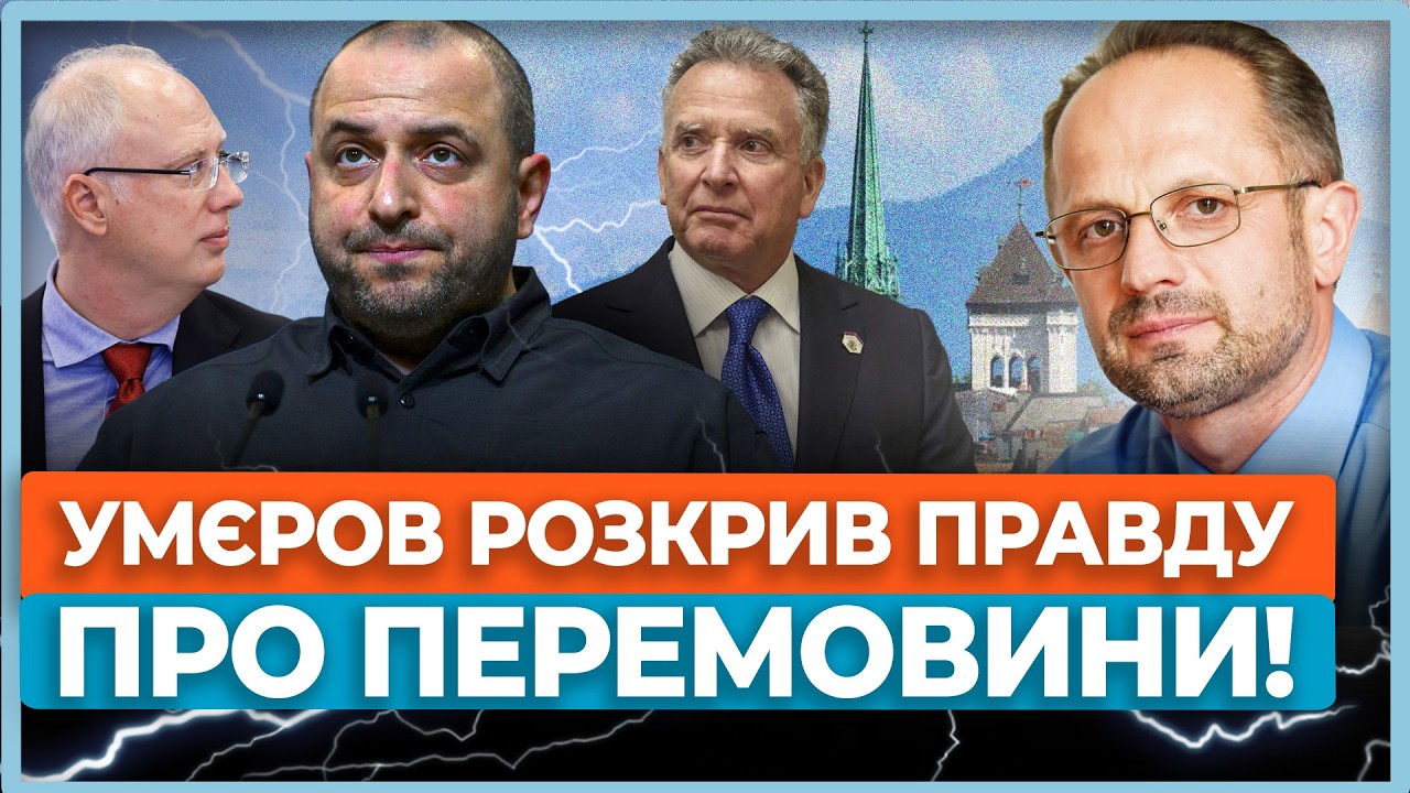 💥Умєров заявив про розбіжності позицій США та України. Перемовини у Женеві, нові деталі БЕЗСМЕРТНИЙ