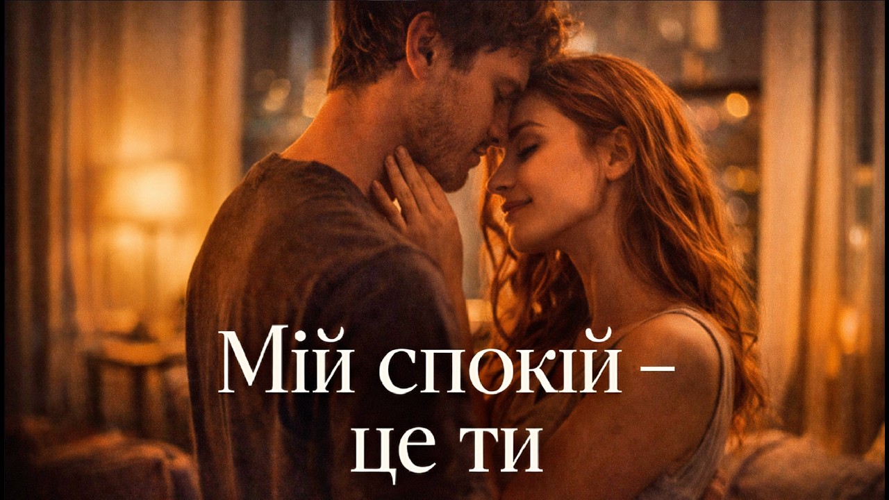 Мій спокій — це ти