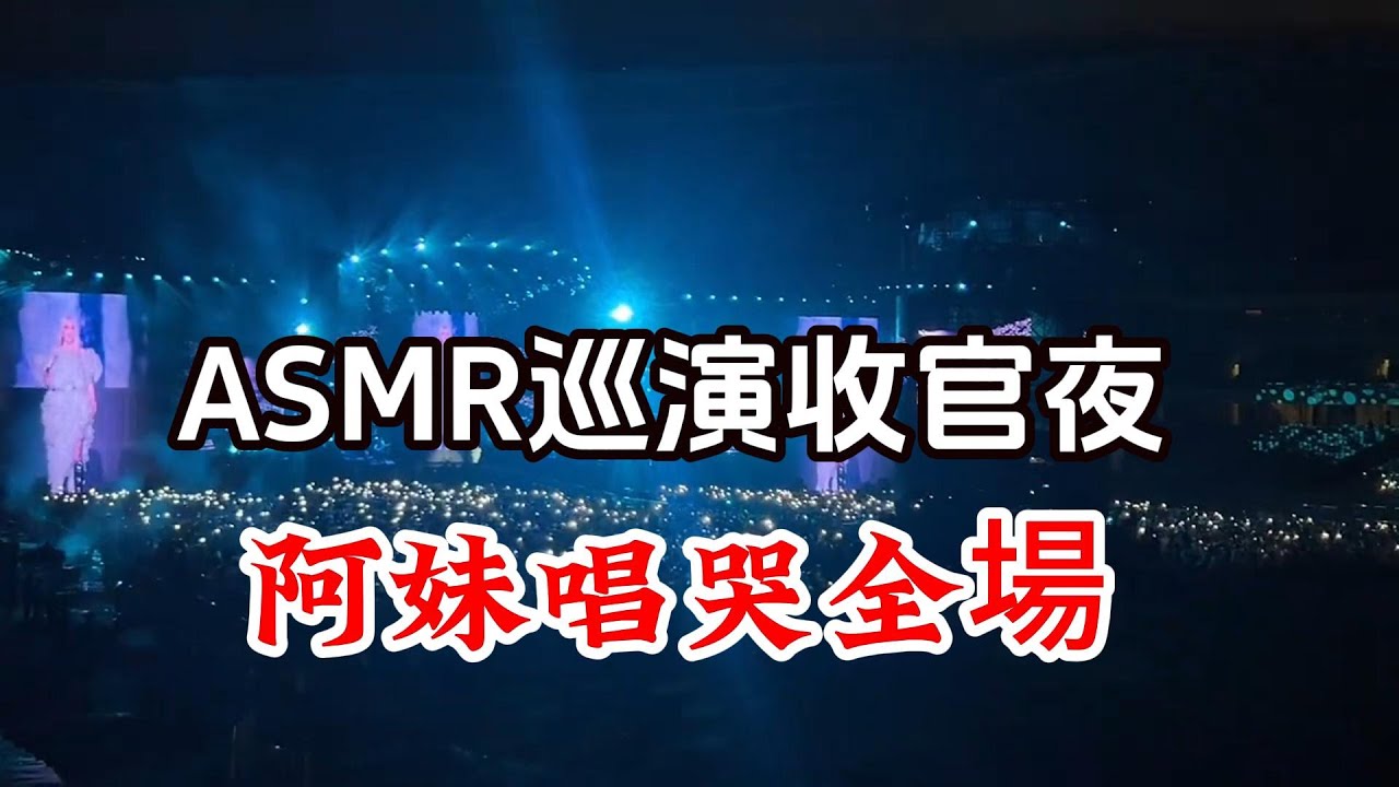 張惠妹ASMR 巡演 收官之夜 全場哭聲一片 2025 aMEI 阿妹南昌演唱会