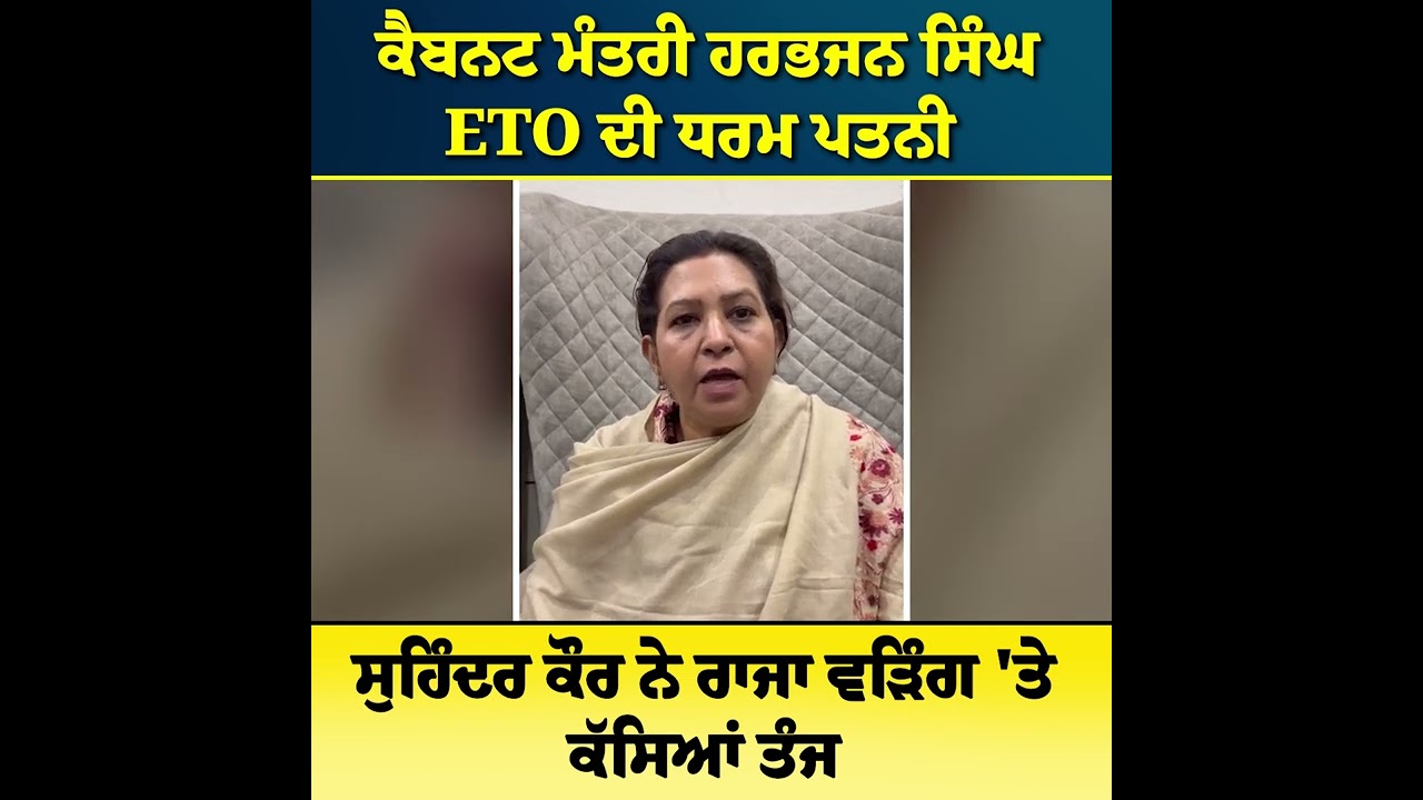 ਕੈਬਨਟ ਮੰਤਰੀ ਹਰਭਜਨ ਸਿੰਘ ETO ਦੀ ਧਰਮ ਪਤਨੀ ਸੁਹਿੰਦਰ ਕੌਰ ਨੇ ਰਾਜਾ ਵੜਿੰਗ 'ਤੇ ਕੱਸਿਆਂ ਤੰਜ