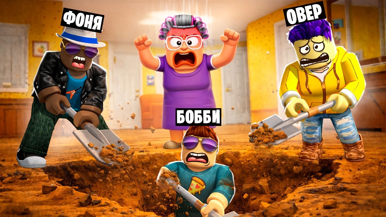 ВЫКОПАЛИ СЕКРЕТНЫЙ ПРОХОД! ПОБЕГ ИЗ ДОМА БАБУШКИ В ROBLOX