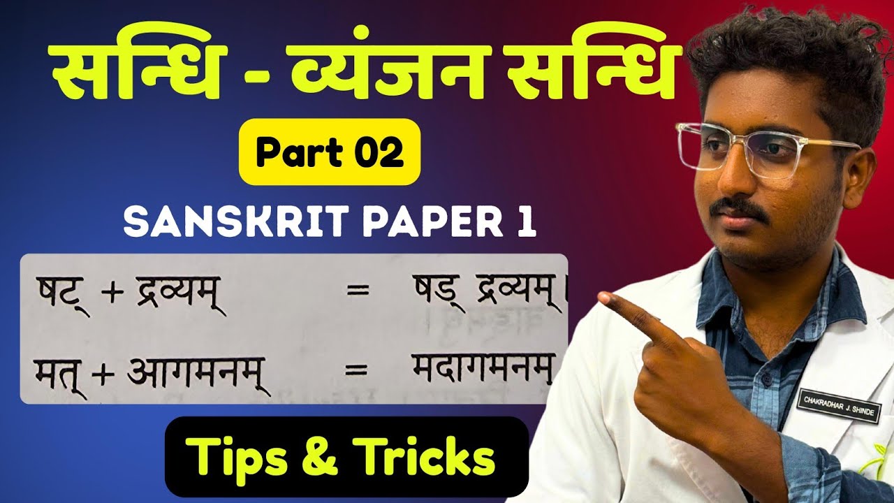 Sandhi - Part 2 | Vyanjan Sandhi | Sanskrit- BAMS First Year 