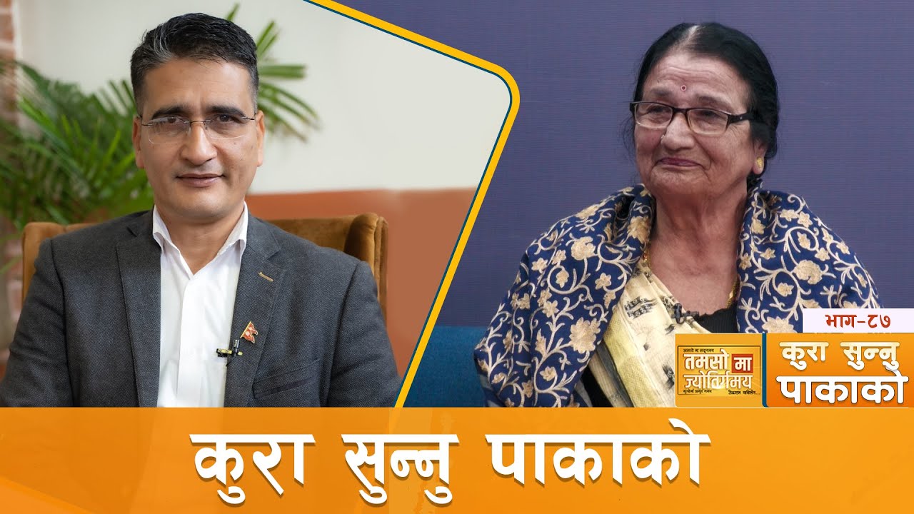 जिन्दगीलाई कस्तो बनाउने आफ्नै हातमा रहेछ- शान्ति धिताल | कुरा_सुन्नु_पाकाको