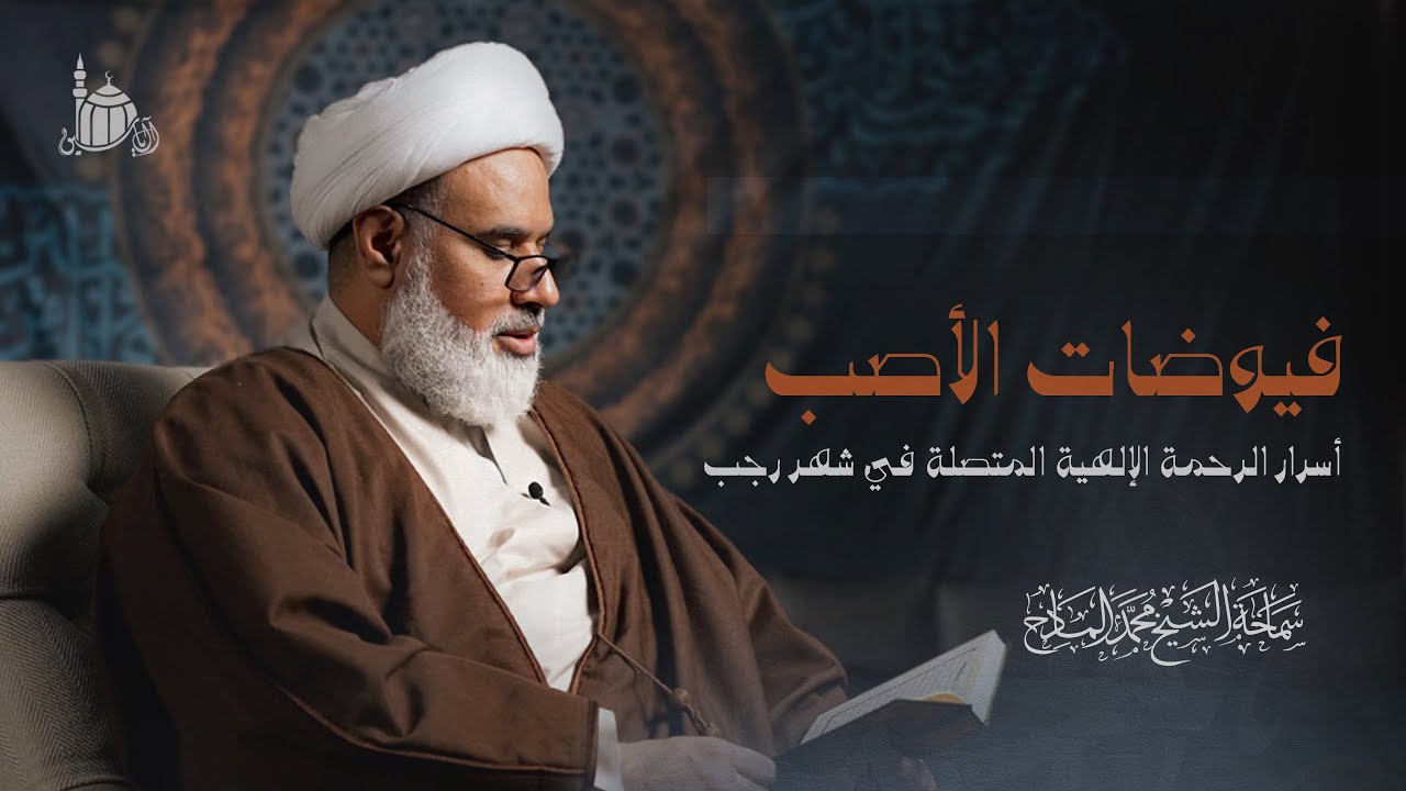 فيوضات الأصب (١) : أسرار الرحمة الإلهية المتصلة في شهر رجب | سماحة الشيخ محمد المادح | ١٤٤٧ هـ