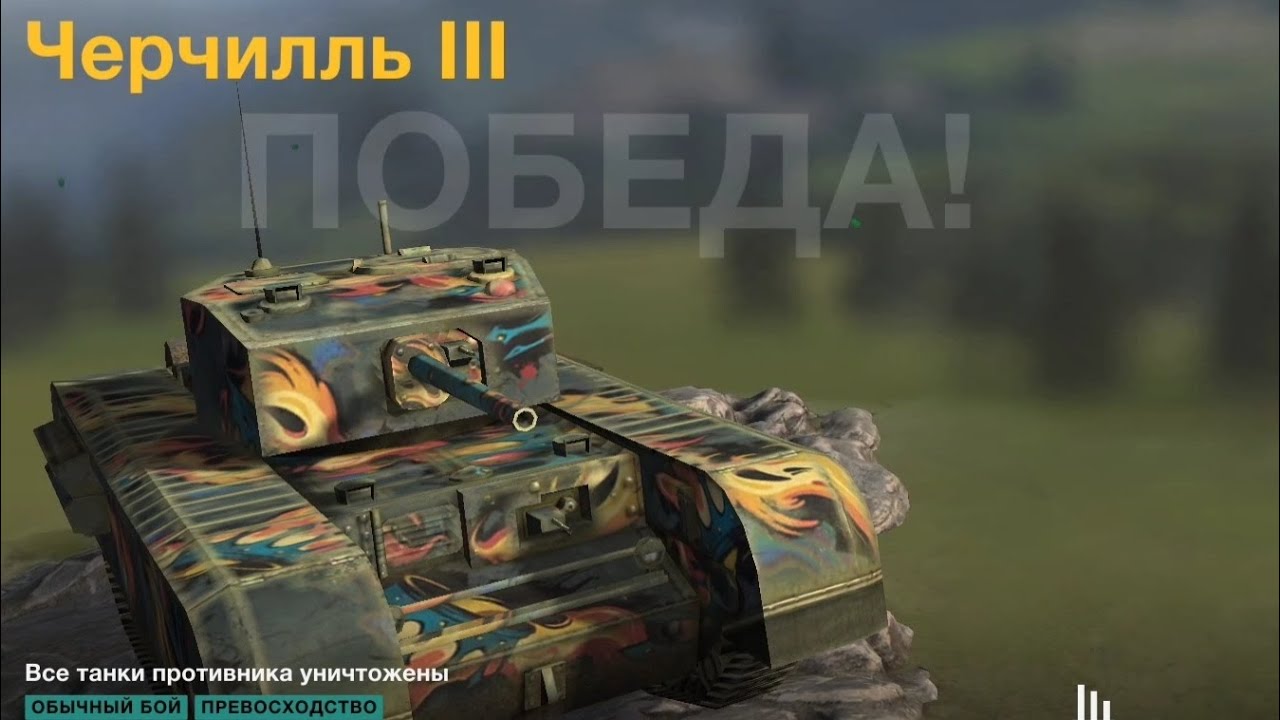 Черчилль lll