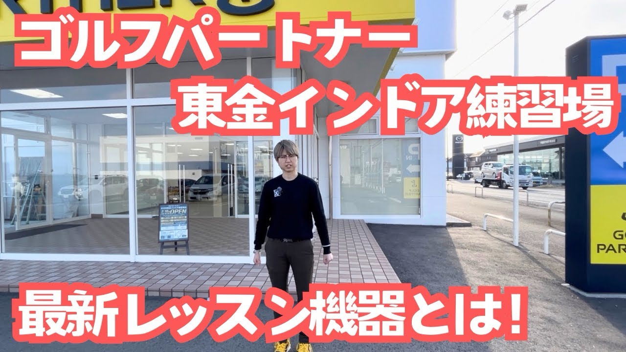 2026.2.18オープン！ゴルフパートナーR126東金インドア練習場店