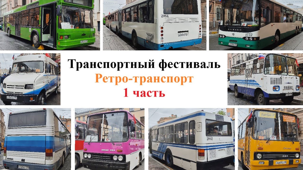 РЕТРО-ТРАНСПОРТ на Международном транспортном фестивале в Санкт-Петербурге! 1 часть