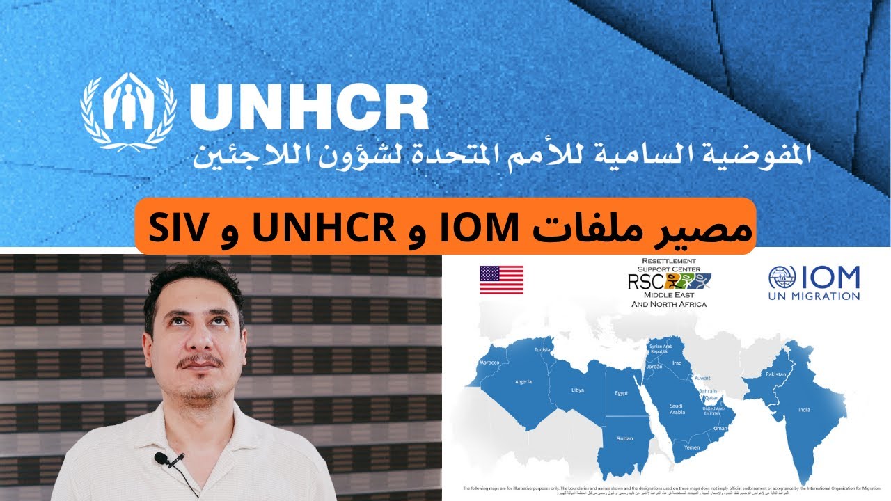 ما هو مصير ملفات IOM و UNHCR و SIV ؟ آخر التحديثات