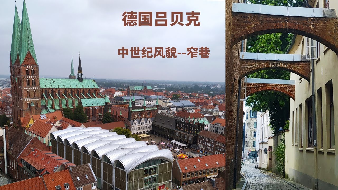 德国旅游景点，吕贝克，Narrow alleys in the old town of Lübeck.一个绝美的但往往被忽视的旅游胜地。今天带你转转老城中世纪的狭窄小巷和入口隧道。