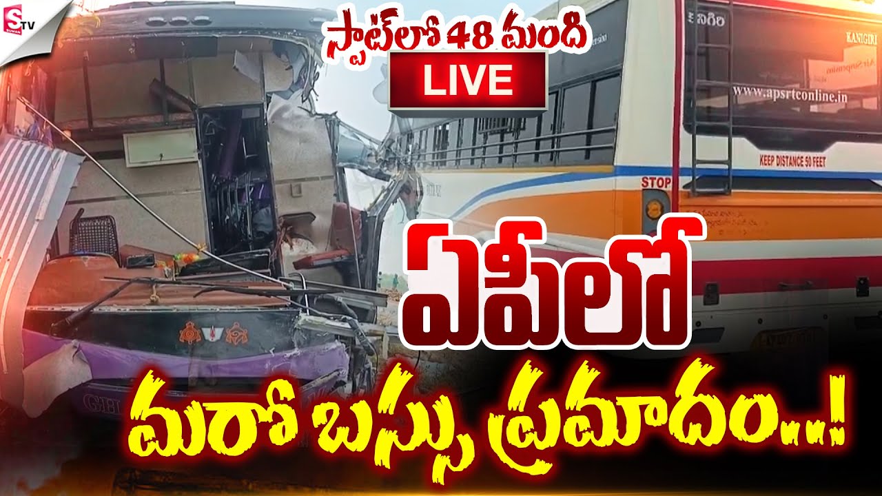 🔴LIVE:ఏపీలో బస్సు ప్రమాదం.! | Private & RTC Bus Incident At Markapuram | Vijayawada | Suman TV Vali