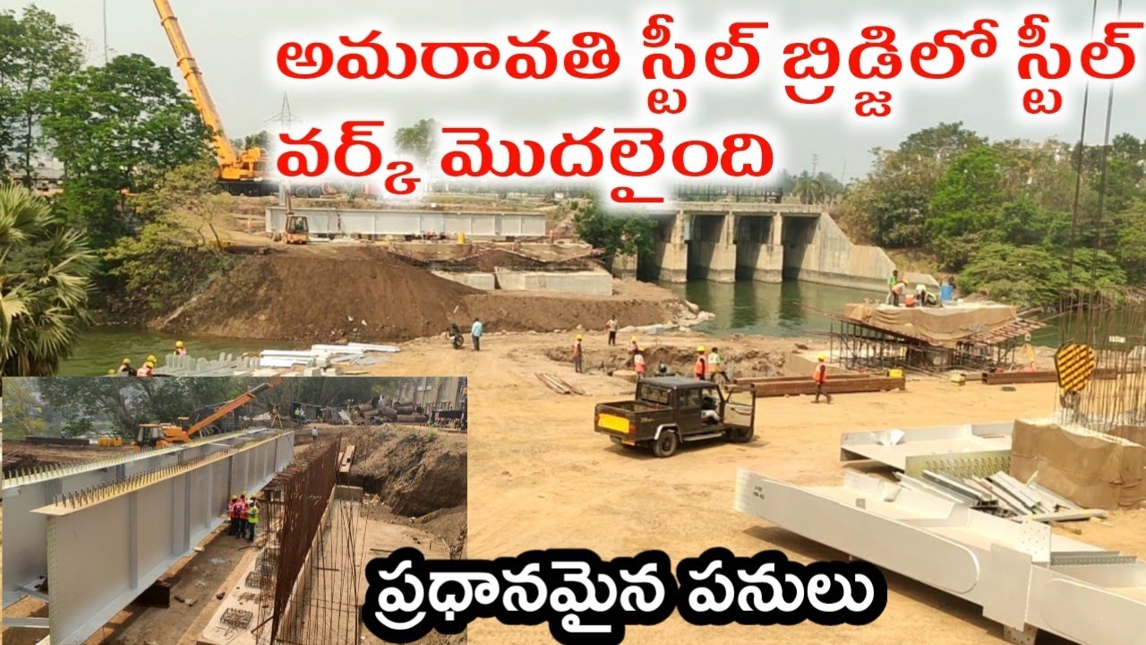 అమరావతి స్టీల్ బ్రిడ్జిలో స్టీల్ వర్క్ మొదలైంది