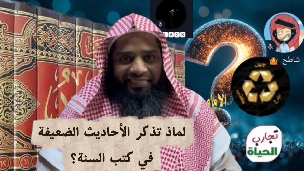 لماذا تذكر الأحاديث الضعيفة في كتب السنة؟!