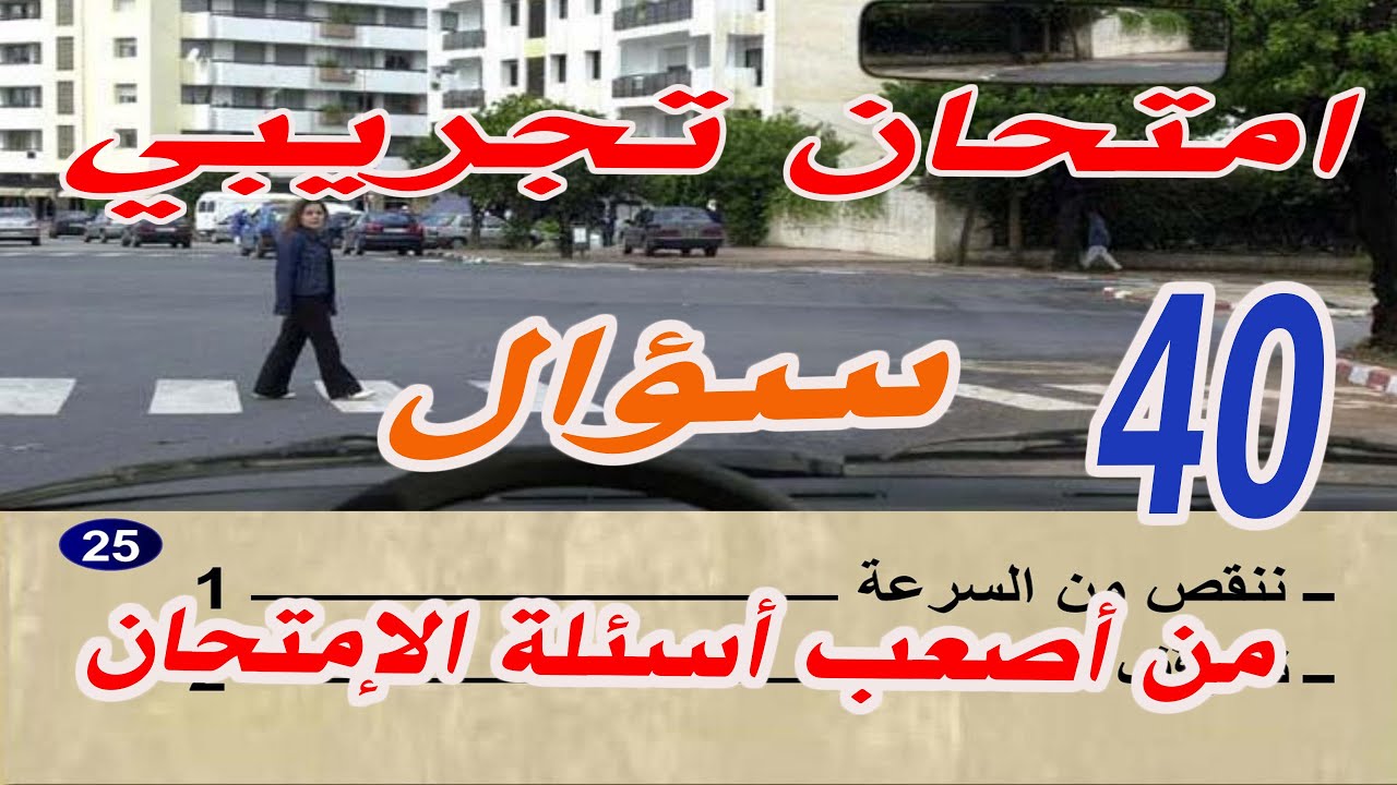 امتحان تجريبي أصعب 40 سؤال من أصعب أسئلة الإمتحان  سلاسل تعليم السياقة pdf رخصة السياقة صنف ب