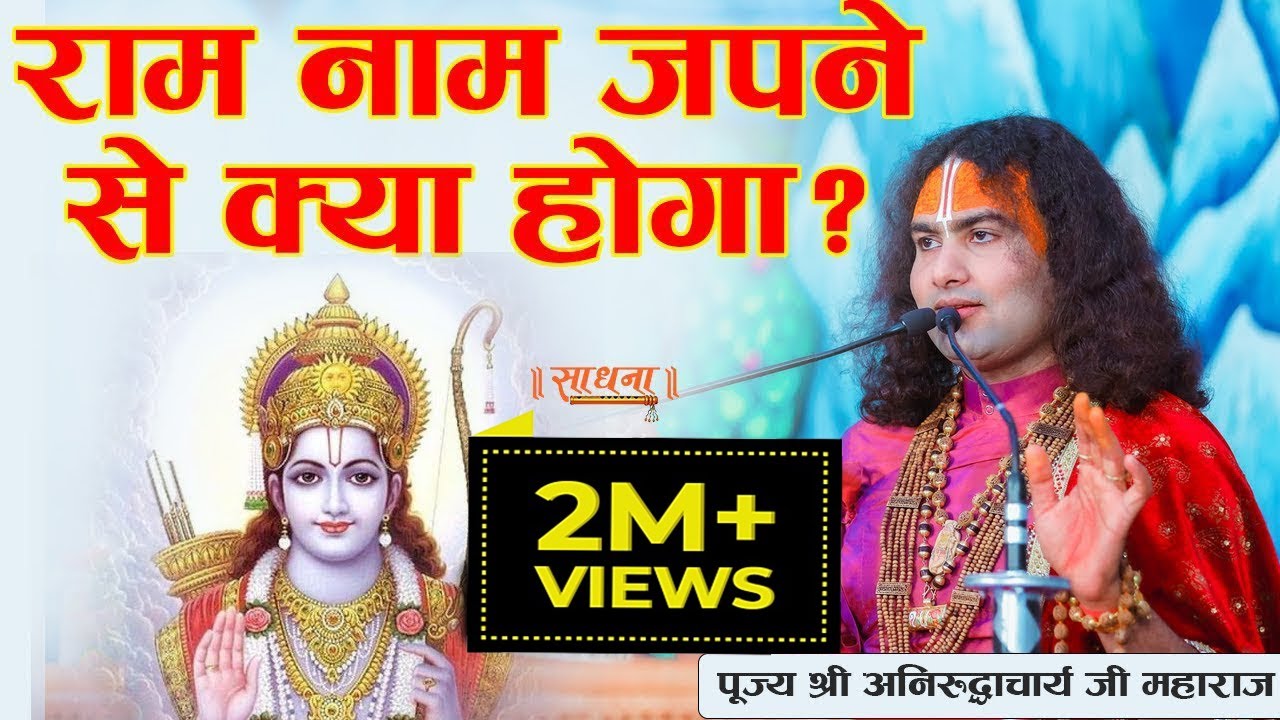 राम नाम जपने से क्या होगा ? सुनिए पूज्य श्री अनिरुद्धाचार्य जी महाराज जी से । Sadhna TV