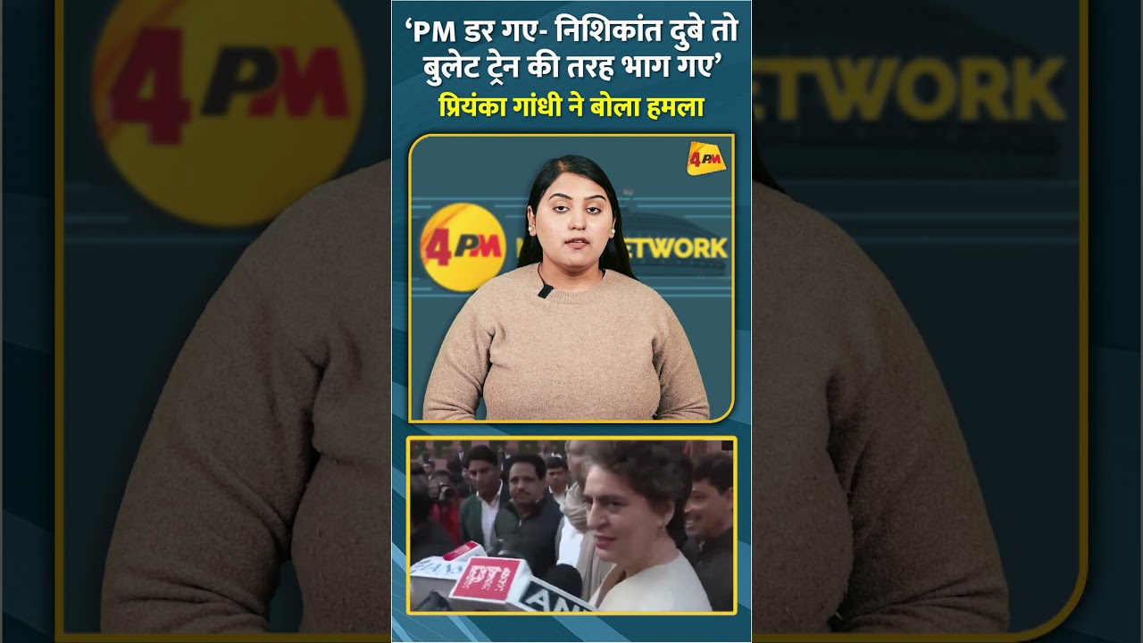 &lsquo;PM डर गए- निशिकांत दुबे तो बुलेट ट्रेन की तरह भाग गए&rsquo; प्रियंका गांधी ने बोला हमला #shorts #short