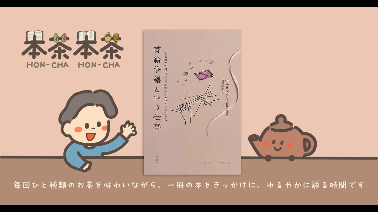 なぜ修繕は過去を生かすのか｜ジェヨン『書籍修繕という仕事 : 刻まれた記憶、思い出、物語の守り手として生きる』#1