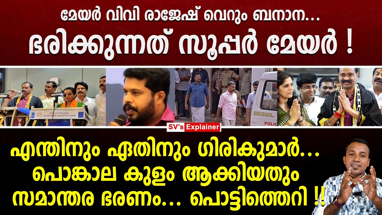 മേയർ വിവി രാജേഷ് വെറും ബനാന... ഭരിക്കുന്നത് സൂപ്പർ മേയർ ! എന്തിനും ഏതിനും ഗിരികുമാർ... vv rajesh