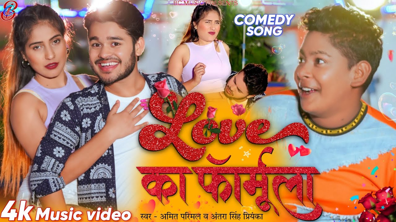 #video Love Ka Formula || Amit Parimal || लव का फार्मूला || Antra Singh Priyanka