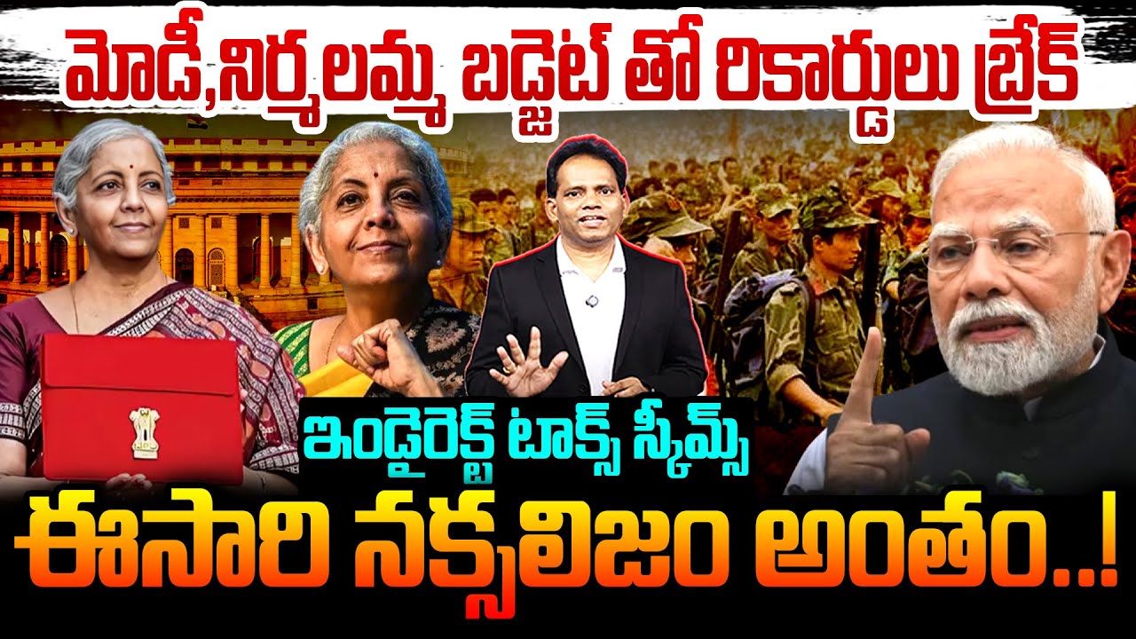 Budget Expectations 2026 -27:మోడీ,నిర్మలమ్మ బడ్జెట్ తో రికార్డులు బ్రేక్.ఇండైరెక్ట్ టాక్స్ స్కీమ్స్!